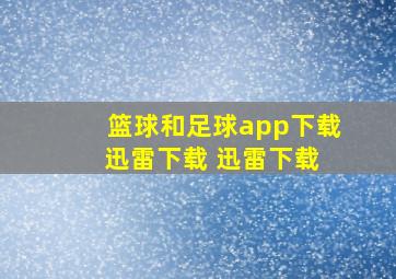 篮球和足球app下载 迅雷下载 迅雷下载